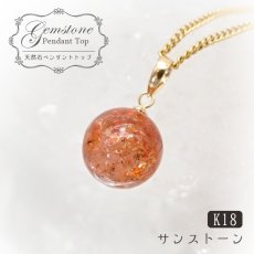 画像1: 【 一点もの 】 サンストーン ペンダントトップ 9mm K18 タンザニア産 Sunstone 一粒ペンダント ネックレス シンプルペンダント 天然石 パワーストーン カラーストーン (1)