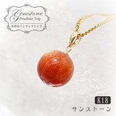 画像1: 【 一点もの 】 サンストーン ペンダントトップ 10mm K18 タンザニア産 Sunstone 一粒ペンダント ネックレス シンプルペンダント 天然石 パワーストーン カラーストーン (1)