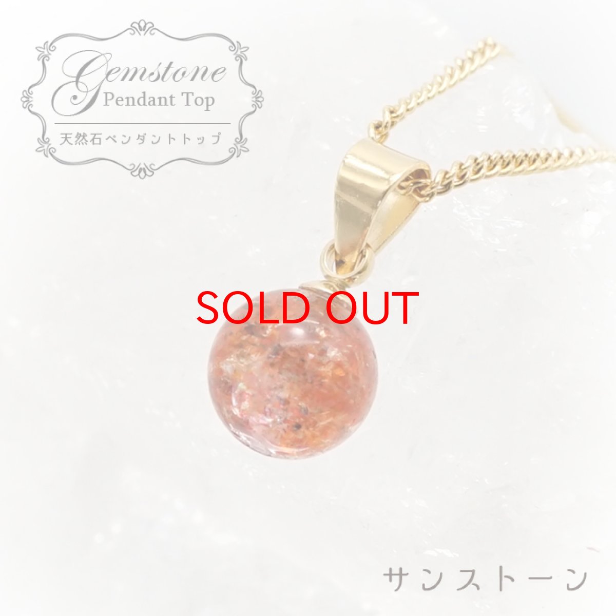 画像1: 【 一点もの 】 サンストーン ペンダントトップ 7mm タンザニア産 Sunstone 一粒ペンダント ネックレス シンプルペンダント 天然石 パワーストーン カラーストーン (1)