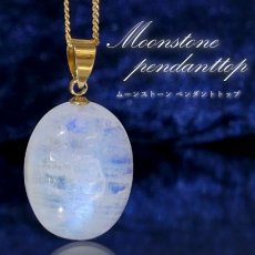 画像1: 【 一点もの 】 ロイヤルブルームーンストーン ペンダントトップ 5.0g 楕円形 スリランカ産 日本製 Moon stone ムーンストーン ブルー ６月誕生石 一粒ペンダント ネックレス 天然石 パワーストーン カラーストーン (1)