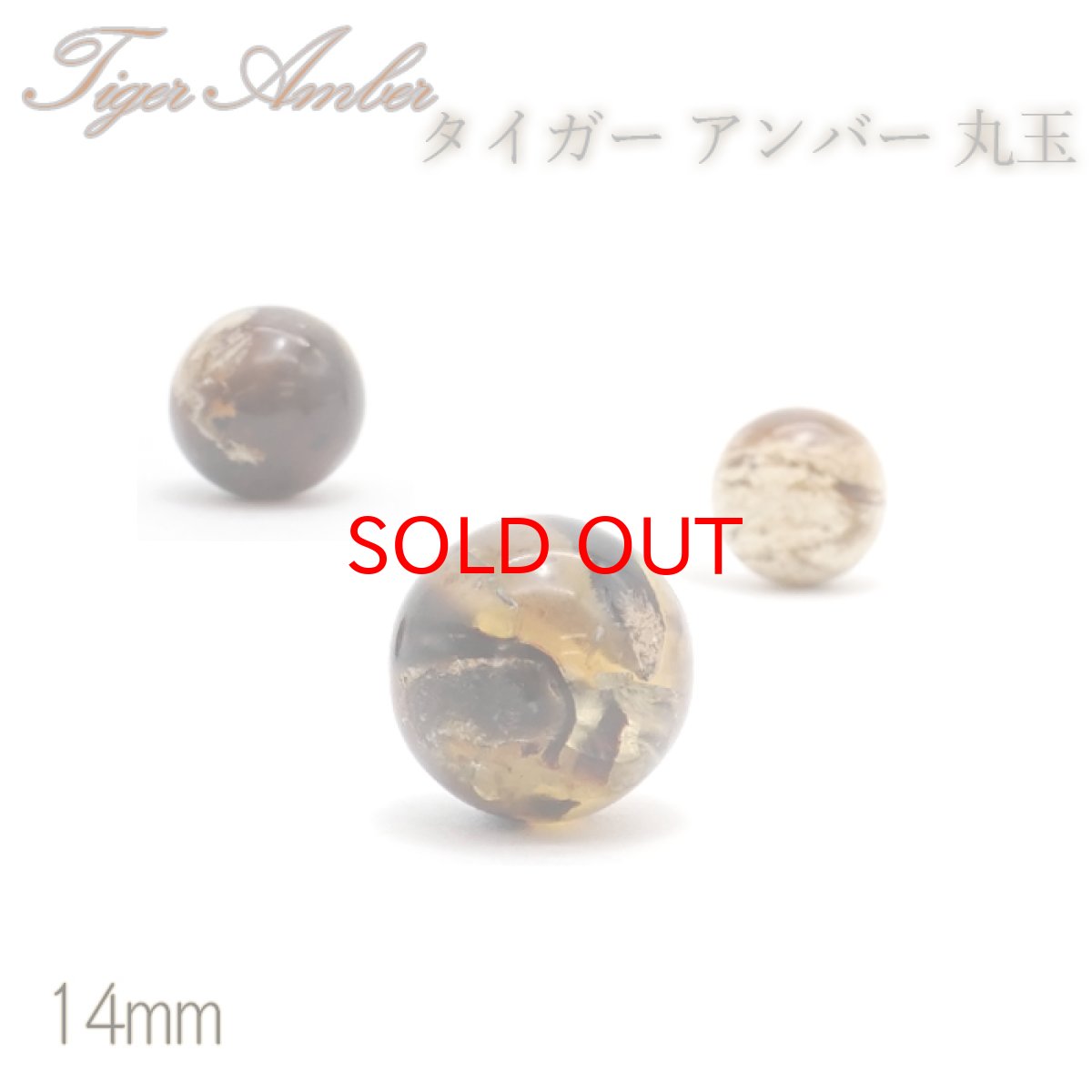 画像1: タイガーアンバー 丸玉 インドネシア産 丸玉 14mm 【 一点もの 】amber アンバー スマトラ琥珀 植物の化石 天然石 パワーストーン カラーストーン (1)