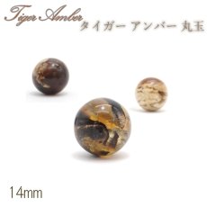画像1: タイガーアンバー 丸玉 インドネシア産 丸玉 14mm 【 一点もの 】amber アンバー スマトラ琥珀 植物の化石 天然石 パワーストーン カラーストーン (1)
