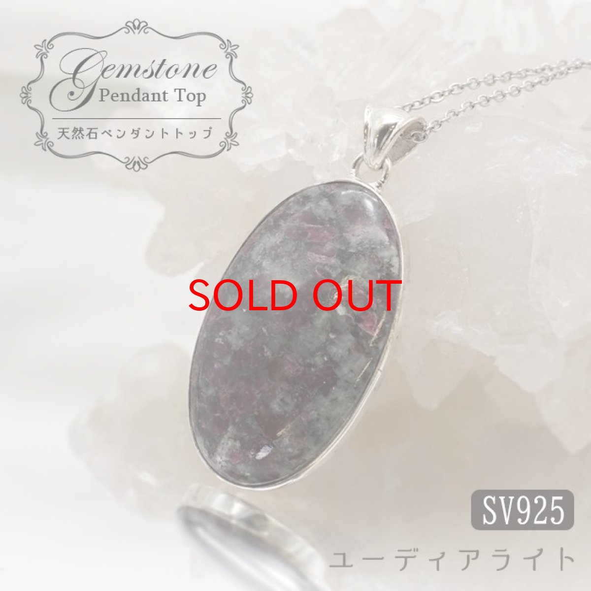 画像1: ユーディアライト ペンダントトップ ロシア産 Eudialyte 日本製 SV925 【 1点もの 】 ネックレス ペンダント シルバー necklace pendant 浄化 お守り 天然石 パワーストーン カラーストーン (1)