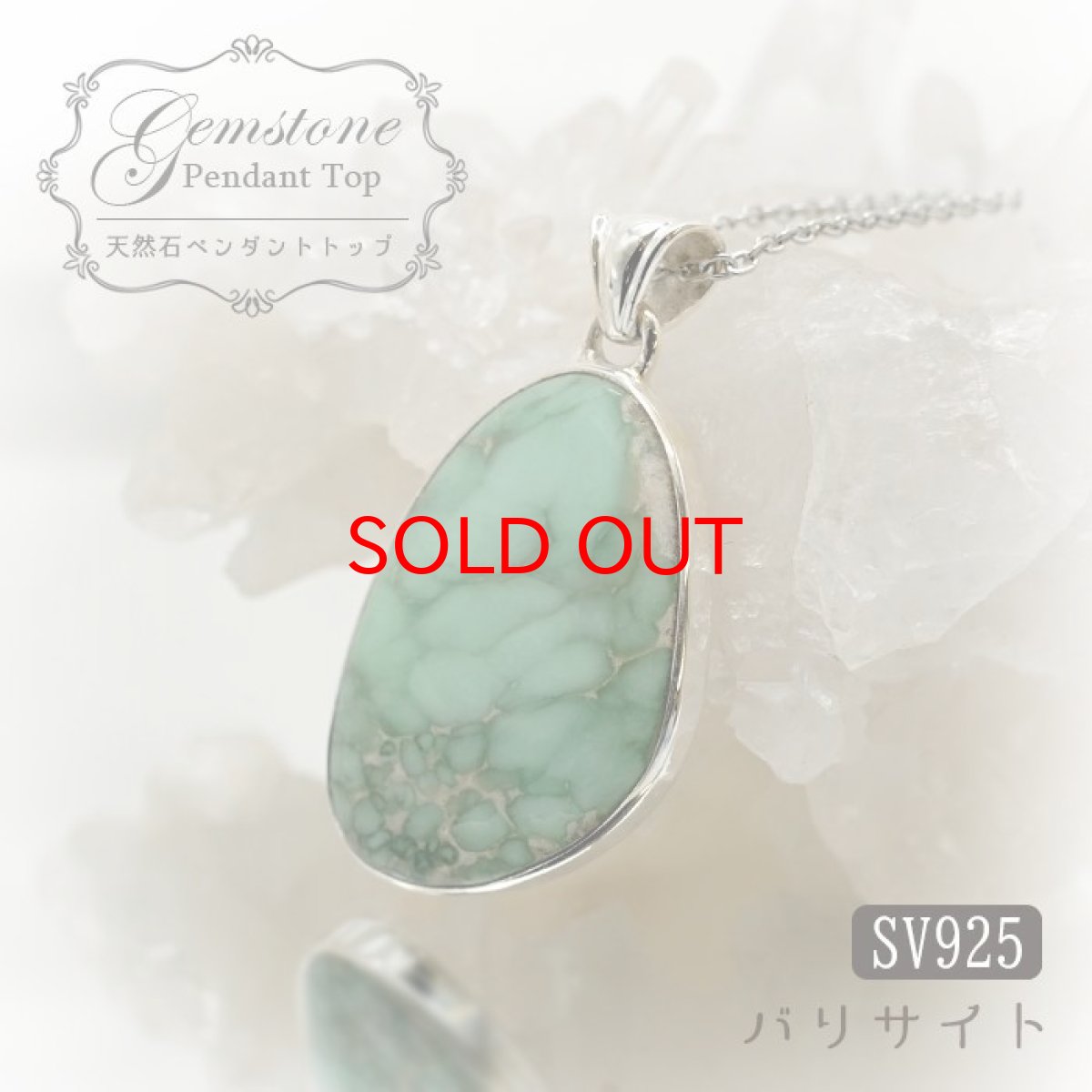 画像1: バリサイト ペンダントトップ ドイツ産 Variscite 日本製 SV925 【 1点もの 】 ネックレス ペンダント シルバー necklace pendant 浄化 お守り 天然石 パワーストーン カラーストーン (1)