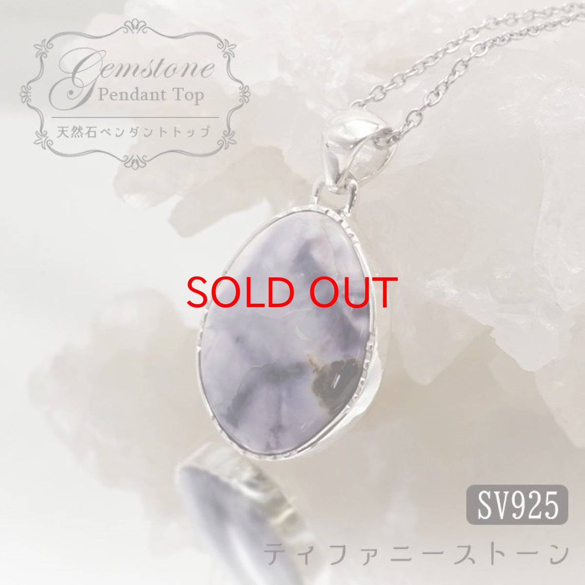 画像1: ティファニーストーン ペンダントトップ アメリカ産 日本製 SV925 【 1点もの 】 ネックレス ペンダント シルバー necklace pendant 浄化 お守り 天然石 パワーストーン カラーストーン (1)