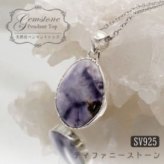 画像1: ティファニーストーン ペンダントトップ アメリカ産 日本製 SV925 【 1点もの 】 ネックレス ペンダント シルバー necklace pendant 浄化 お守り 天然石 パワーストーン カラーストーン (1)