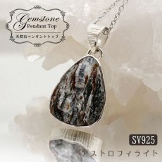 画像1: アストロフィライト ペンダントトップ ロシア産 Astrophyllite 日本製 SV925 【 1点もの 】 ネックレス ペンダント シルバー necklace pendant 浄化 お守り 天然石 パワーストーン カラーストーン (1)