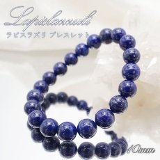 画像1: 【 一点もの 】 ラピスラズリ ブレスレット アフガニスタン産 ブレス 丸玉 10mm lapislazuli 瑠璃 浄化 お守り 天然石 パワーストーン カラーストーン (1)