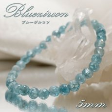 画像1: ブルージルコン ブレスレット カンボジア産 64面体カット 5mm Blue Zircon 【 一点もの 】 ジルコン １２月誕生石 天然石 パワーストーン カラーストーン (1)