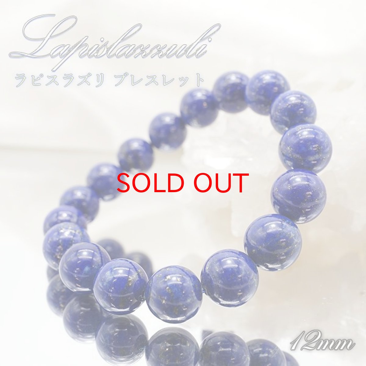 画像1: 【 一点もの 】 ラピスラズリ ブレスレット アフガニスタン産 ブレス 丸玉 12mm lapislazuli 瑠璃 浄化 お守り 天然石 パワーストーン カラーストーン (1)