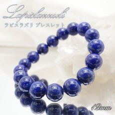 画像1: 【 一点もの 】 ラピスラズリ ブレスレット アフガニスタン産 ブレス 丸玉 12mm lapislazuli 瑠璃 浄化 お守り 天然石 パワーストーン カラーストーン (1)