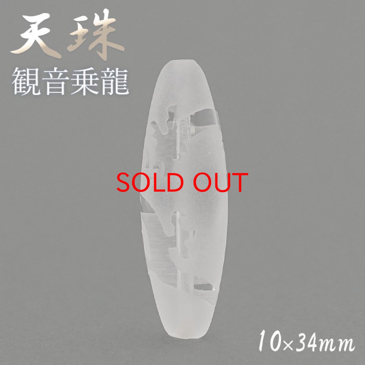 画像1: 【一粒売り】 天珠 ジービーズ 観音菩薩 約36mm チベット 水晶 龍 天然石 パワーストーン Dzi bead カラーストーン (1)