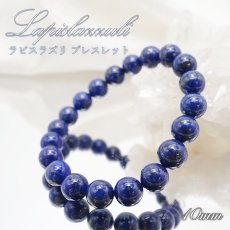 画像1: 【 一点もの 】 ラピスラズリ ブレスレット アフガニスタン産 ブレス 丸玉 10mm lapislazuli 瑠璃 浄化 お守り 天然石 パワーストーン カラーストーン (1)