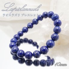 画像1: 【 一点もの 】 ラピスラズリ ブレスレット アフガニスタン産 ブレス 丸玉 10mm lapislazuli 瑠璃 浄化 お守り 天然石 パワーストーン カラーストーン (1)