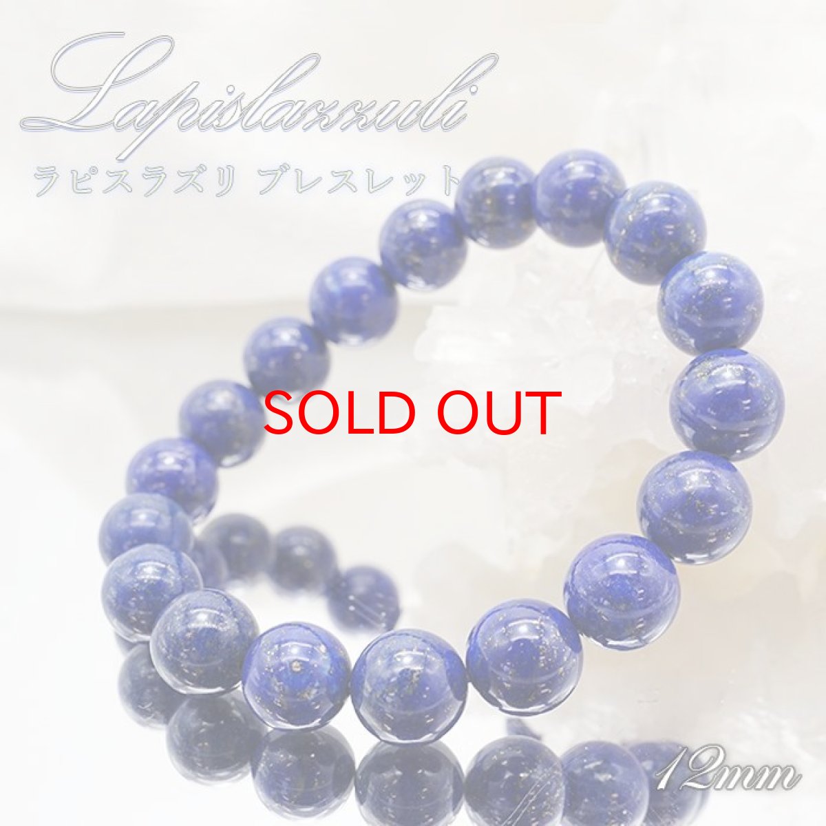 画像1: 【 一点もの 】 ラピスラズリ ブレスレット アフガニスタン産 ブレス 丸玉 12mm lapislazuli 瑠璃 浄化 お守り 天然石 パワーストーン カラーストーン (1)