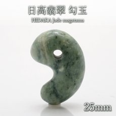 画像1: 【 日本の石 】 日高翡翠 勾玉 Aランク 25mm 北海道産 日高町 【 一点もの 】 HIDAKA Jade クロム 翡翠 ひすい 天然石 パワーストーン カラーストーン (1)