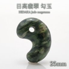 画像1: 【 日本の石 】 日高翡翠 勾玉 AAAランク 25mm 北海道産 日高町 【 一点もの 】 HIDAKA Jade クロム 翡翠 ひすい 天然石 パワーストーン カラーストーン (1)