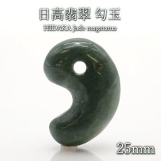 画像1: 【 日本の石 】 日高翡翠 勾玉 AAランク 25mm 北海道産 日高町 【 一点もの 】 HIDAKA Jade クロム 翡翠 ひすい 天然石 パワーストーン カラーストーン (1)