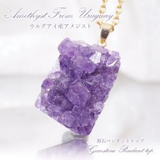 画像1: 【一点もの】ウルグアイ産アメジスト 原石TOP ペンダントトップ アクセサリー ハイクオリティー amethyst レア クラスター 浄化 風水 天然石 パワーストーン (1)