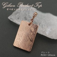 画像1: 【一点物】 ギベオン プレート 隕石 gibeon ピンクゴールド ペンダントトップ ST ステンレス 天然石 パワーストーン カラーストーン (1)