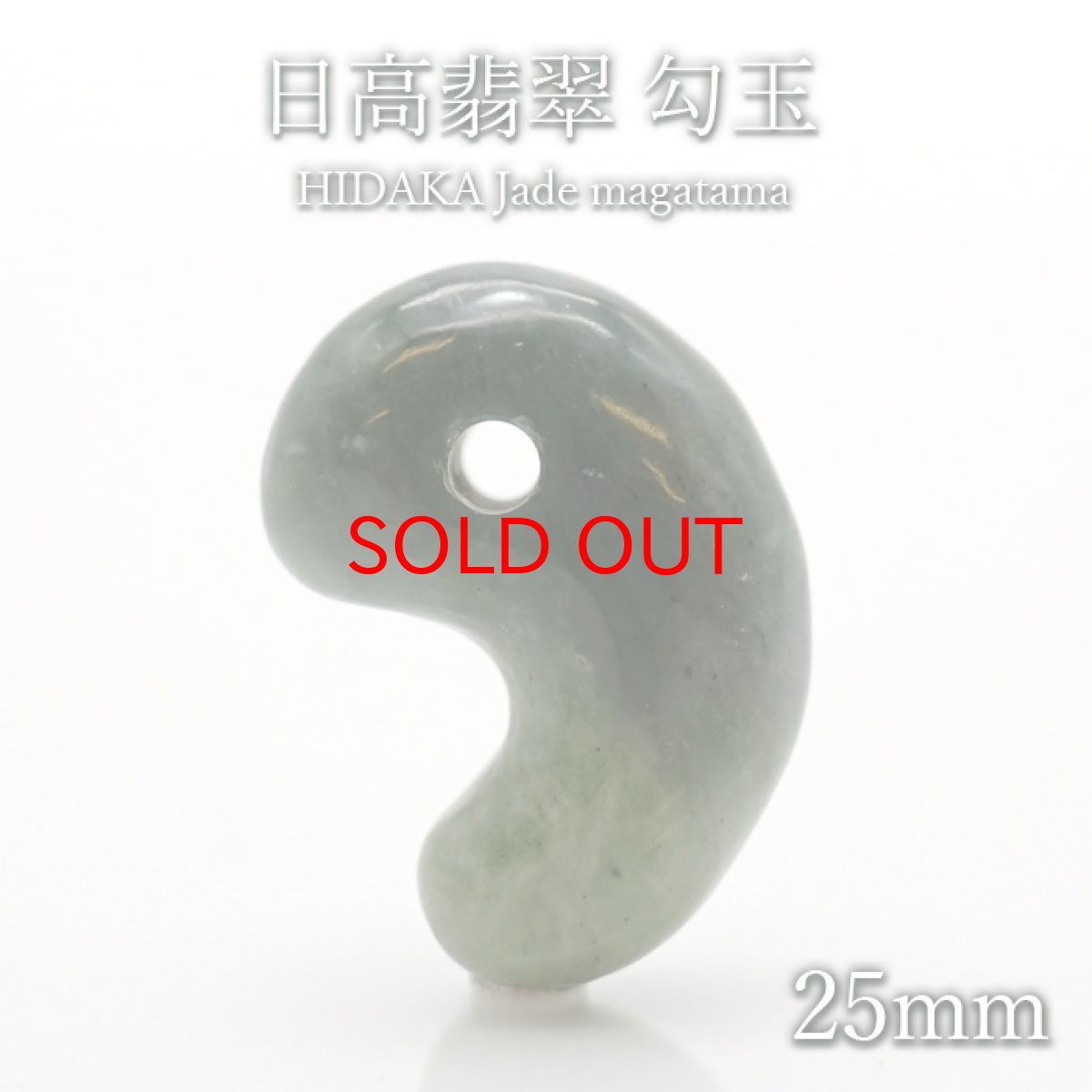 画像1: 【 日本の石 】 日高翡翠 勾玉 AAAランク 25mm 北海道産 日高町 【 一点もの 】 HIDAKA Jade クロム 翡翠 ひすい 天然石 パワーストーン カラーストーン (1)