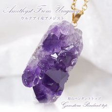 画像1: 【一点もの】ウルグアイ産アメジスト 原石TOP ペンダントトップ  アクセサリー ハイクオリティー amethyst レア クラスター 浄化 風水 天然石 パワーストーン (1)