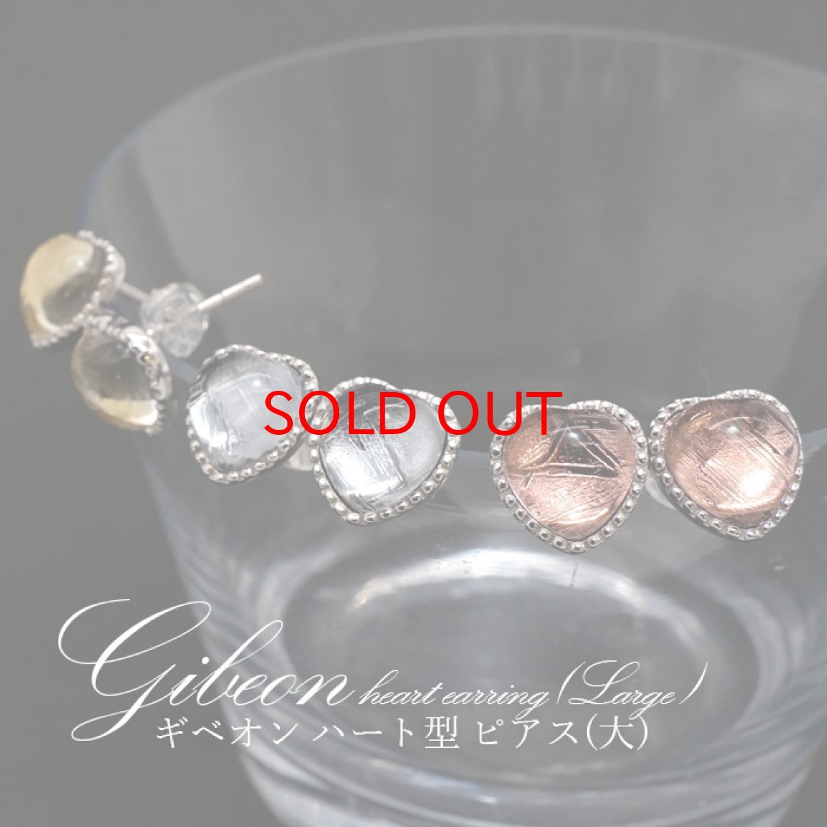 画像1: 【一点物】 ギベオン gibeon シルバー ピアス 《ハート型 大》 約8mm SV925 シルバー 天然石 パワーストーン カラーストーン (1)