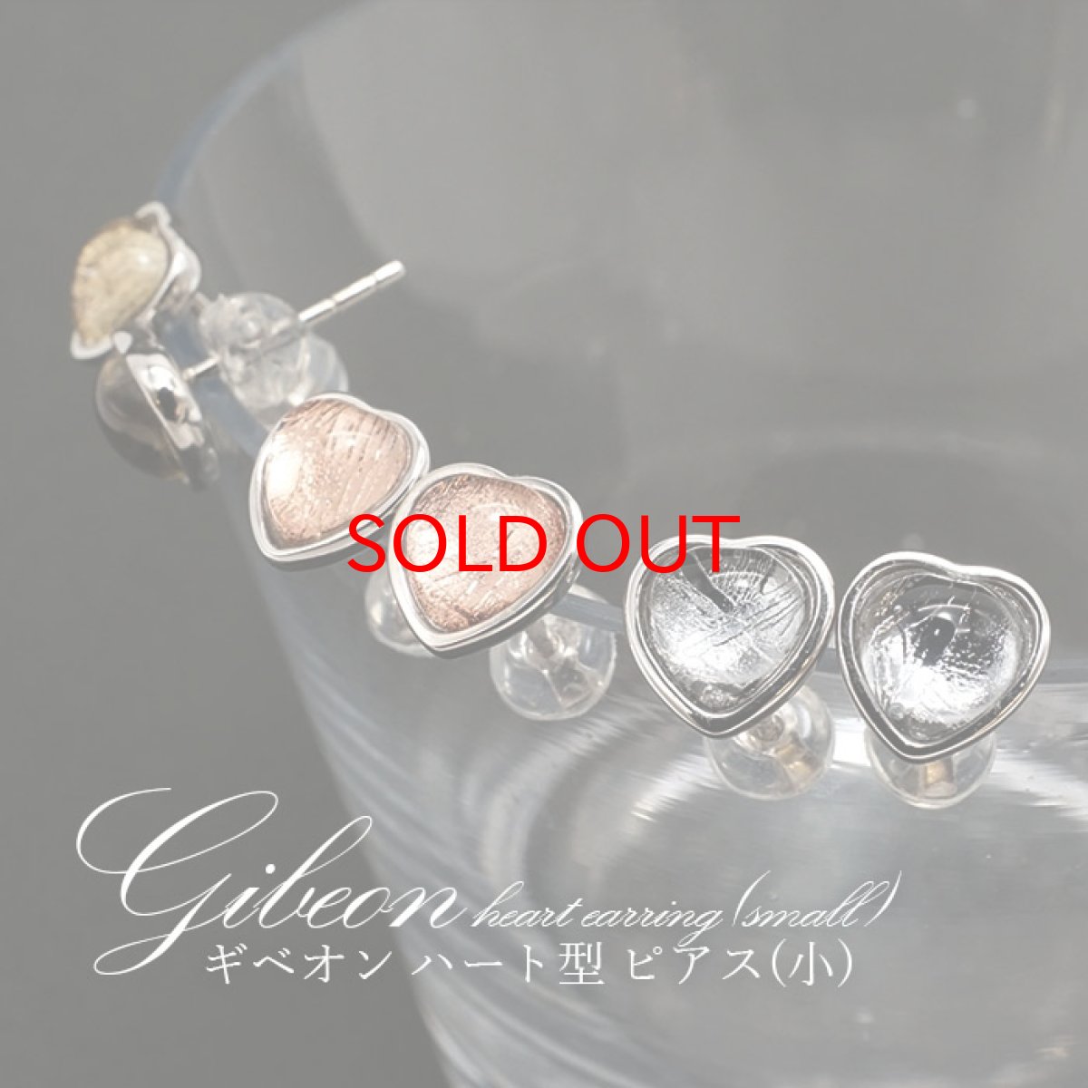 画像1: 【一点物】 ギベオン gibeon シルバー ピアス 《ハート型 小》 約6mm SV925 シルバー 天然石 パワーストーン カラーストーン (1)