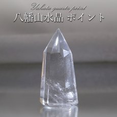 画像1: 八幡山水晶 ポイント 約9.5g 六角柱 【 一点もの 】 山梨県産 日本の石 稀少価値 日本銘石 国産水晶 お守り パワーストーン 天然石 カラーストーン (1)