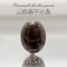 画像1: 山梨黒平黒水晶 ルース 約11.5ct 【 一点もの 】 山梨県産 日本の石 稀少価値 日本銘石 国産水晶 黒平 お守り パワーストーン 天然石 カラーストーン (1)