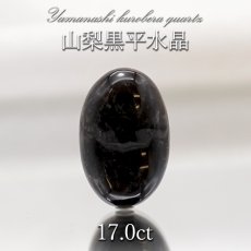 画像1: 山梨黒平黒水晶 ルース 約17.0ct 【 一点もの 】 山梨県産 日本の石 稀少価値 日本銘石 国産水晶 黒平 お守り パワーストーン 天然石 カラーストーン (1)