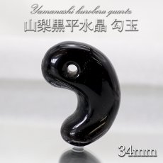 画像1: 山梨黒平黒水晶 勾玉 約34mm 【 一点もの 】 山梨県産 日本の石 稀少価値 日本銘石 国産水晶 黒平 お守り パワーストーン 天然石 カラーストーン (1)