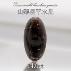 画像1: 山梨黒平黒水晶 ルース 約14.0ct 【 一点もの 】 山梨県産 日本の石 稀少価値 日本銘石 国産水晶 黒平 お守り パワーストーン 天然石 カラーストーン (1)