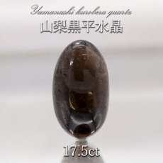 画像1: 山梨黒平黒水晶 ルース 約17.5ct 【 一点もの 】 山梨県産 日本の石 稀少価値 日本銘石 国産水晶 黒平 お守り パワーストーン 天然石 カラーストーン (1)