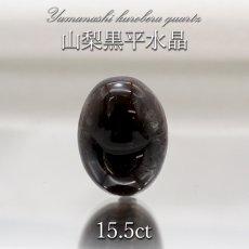 画像1: 山梨黒平黒水晶 ルース 約15.5ct 【 一点もの 】 山梨県産 日本の石 稀少価値 日本銘石 国産水晶 黒平 お守り パワーストーン 天然石 カラーストーン (1)