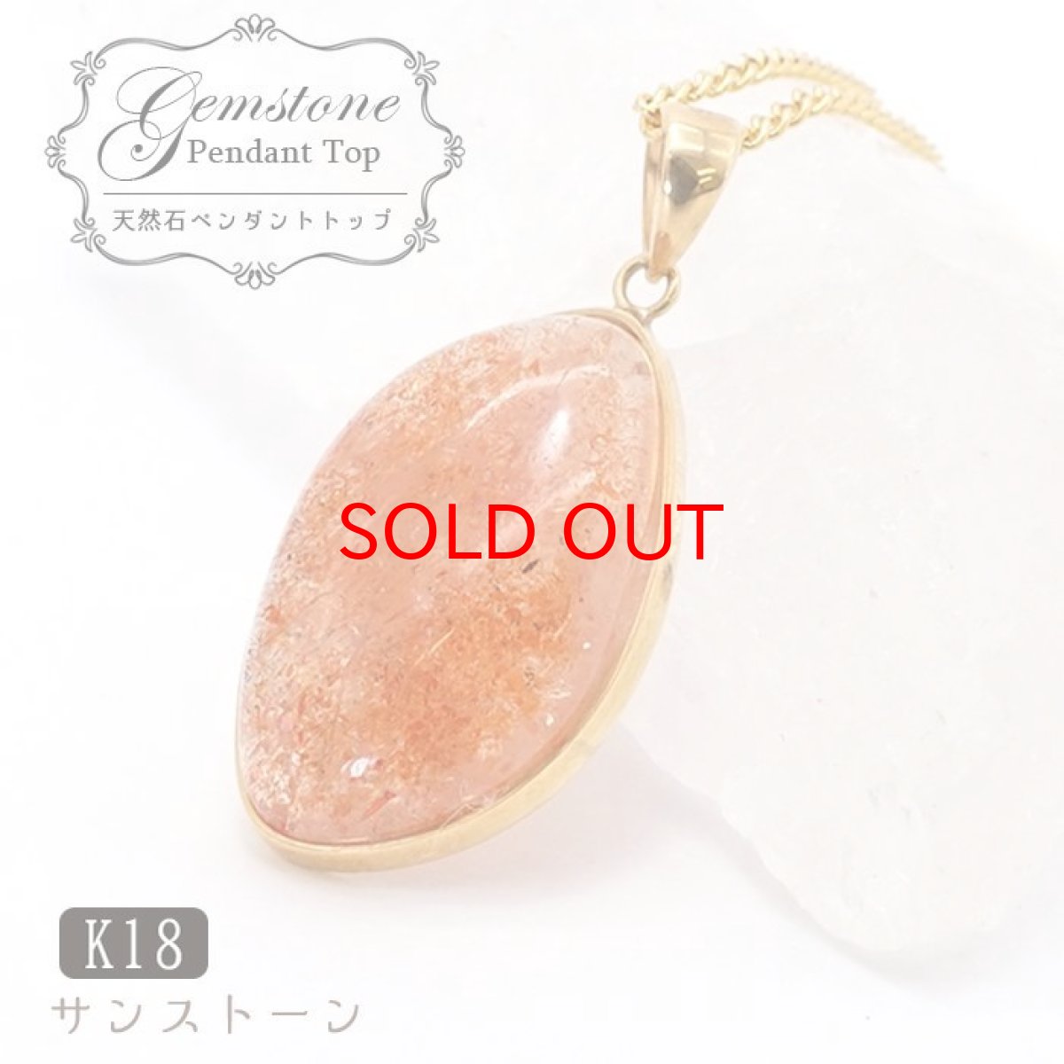 画像1: 【 一点もの 】 サンストーン ペンダントトップ  K18 インド産 Sunstone 一粒ペンダント ネックレス シンプルペンダント 天然石 パワーストーン カラーストーン (1)