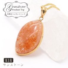 画像1: 【 一点もの 】 サンストーン ペンダントトップ  K18 インド産 Sunstone 一粒ペンダント ネックレス シンプルペンダント 天然石 パワーストーン カラーストーン (1)