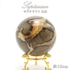 画像1: セプタリアン 丸玉 Septarian 10cm マダガスカル  泥灰岩 天然石 パワーストーン インテリア 風水 置物 魔除け (1)