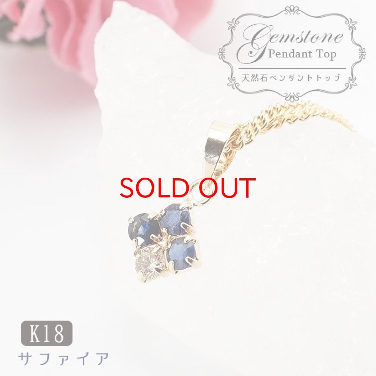 画像1: 四つ葉ペンダント  サファイア K18 一粒  ペンダント シンプルペンダント  ゴールド ネックレス necklace 天然石 パワーストーン クローバー【送料無料】 (1)