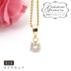 画像1: 誕生石 ペンダント  ダイヤモンド diamond  K18　 一粒  チャーム ジュエリー ペンダント シンプルペンダント  ネックレス アフリカ産 小粒 華奢 天然石 パワーストーン お守り 【 送料無料 】 (1)