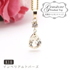 画像1: 【 1点もの 】インペリアルトパーズペンダント　K18 一粒 ペンダント シンプルペンダント ブラジル産 ゴールド ネックレス necklace 天然石 パワーストーン 【送料無料】 カラーストーン (1)