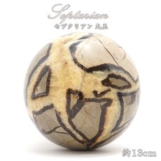 画像1: セプタリアン 丸玉 Septarian 13cm マダガスカル  泥灰岩 天然石 パワーストーン インテリア 風水 置物 魔除け (1)