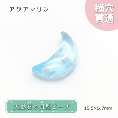 画像1: 天然石 月型ビーズ アクアマリン 15×6mm ブラジル産 月型 横穴貫通 穴あき ビーズ 月 ムーン オリジナルアクセサリー ハンドメイド材料 【 一粒売り 】 パワーストーン お守り 浄化 カラーストーン (1)