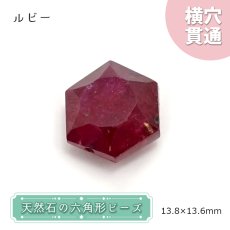 画像1: 天然石 六角形ビーズ  ルビー 13×13mm ミャンマー産 【 一点もの 】 六角形 横穴貫通 穴あき ビーズ オリジナルアクセサリー ハンドメイド材料 【  一粒売り 】 パワーストーン お守り 浄化 カラーストーン (1)