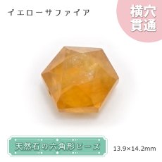 画像1: 天然石 六角形ビーズ  イエローサファイア 14×14mm スリランカ産 【 一点もの 】 六角形 横穴貫通 穴あき ビーズ オリジナルアクセサリー ハンドメイド材料 【  一粒売り 】 パワーストーン お守り 浄化 カラーストーン (1)