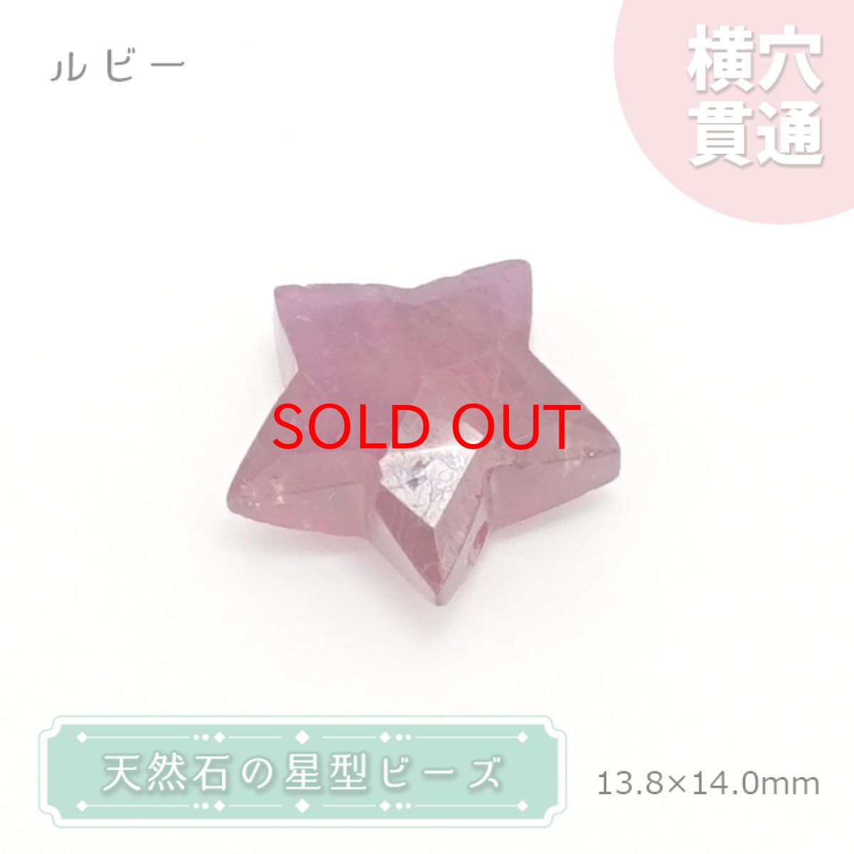 画像1: 天然石 星型ビーズ  ルビー 13×14mm ミャンマー産 【 一点もの 】 星型 横穴貫通 穴あき ビーズ 星 スター オリジナルアクセサリー ハンドメイド材料 【  一粒売り 】 パワーストーン お守り 浄化 カラーストーン (1)