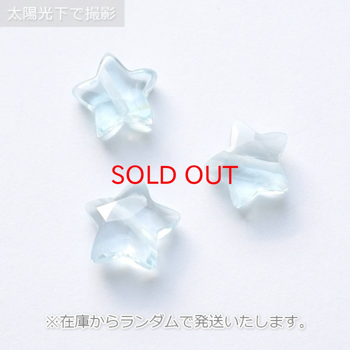 画像3: 天然石 星型ビーズ アクアマリン 10×10mm ブラジル産 星型 横穴貫通 穴あき ビーズ 星 スター オリジナルアクセサリー ハンドメイド材料 【 一粒売り 】 パワーストーン お守り 浄化 カラーストーン (3)