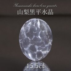 画像1: 山梨黒平水晶 ルース 約15.5ct 【 一点もの 】 山梨県産 日本の石 稀少価値 日本銘石 国産水晶 黒平 お守り パワーストーン 天然石 カラーストーン (1)