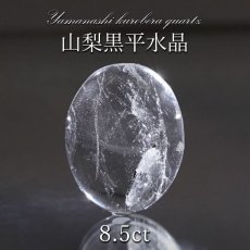 画像1: 山梨黒平水晶 ルース 約8.5ct 【 一点もの 】 山梨県産 日本の石 稀少価値 日本銘石 国産水晶 黒平 お守り パワーストーン 天然石 カラーストーン (1)