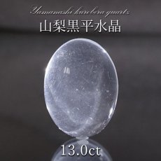 画像1: 山梨黒平水晶 ルース 約13.0ct 【 一点もの 】 山梨県産 日本の石 稀少価値 日本銘石 国産水晶 黒平 お守り パワーストーン 天然石 カラーストーン (1)